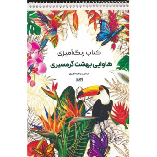 Coloring Book – Hawaii by Razieh Amiri