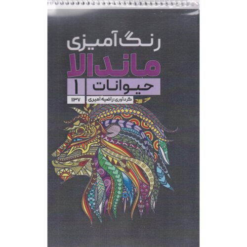 Coloring Book – Mandala, Animals #1 by Razieh Amiri