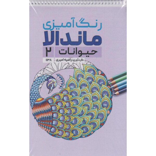 Coloring Book - Mandala, Animals #2 by Razieh Amiri