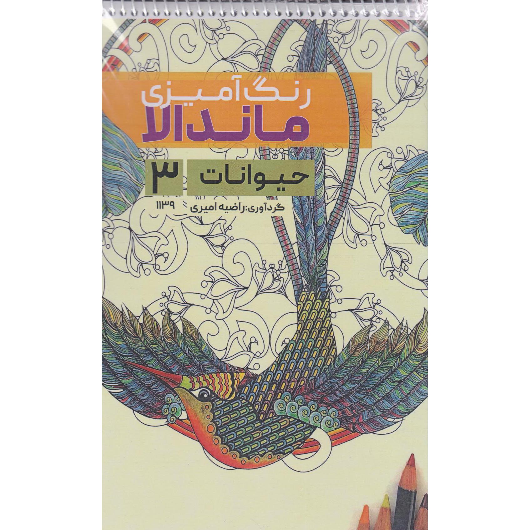 Coloring Book - Mandala, Animals #3 by Razieh Amiri