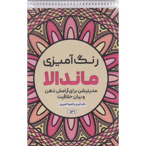 Coloring Book – Mandala by Razieh Amiri