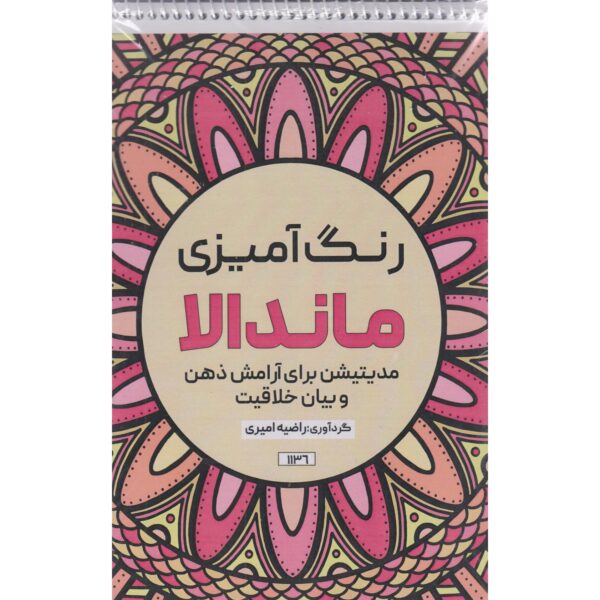 Coloring Book - Mandala by Razieh Amiri