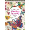 Coloring Book - Parvaneha va Arameshe Bahar by Razieh Amiri