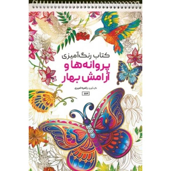 Coloring Book - Parvaneha va Arameshe Bahar by Razieh Amiri