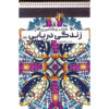Coloring Book - Zendegi-e Daryaei by Razieh Amiri