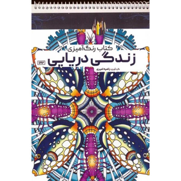 Coloring Book - Zendegi-e Daryaei by Razieh Amiri