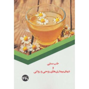 Darman-e Bimarihaye Roohi va Ravani – Tebb Sonnati Book by S. Sedaghat