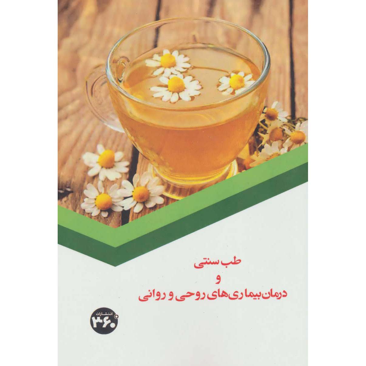 Darman-e Bimarihaye Roohi va Ravani - Tebb Sonnati Book by S. Sedaghat