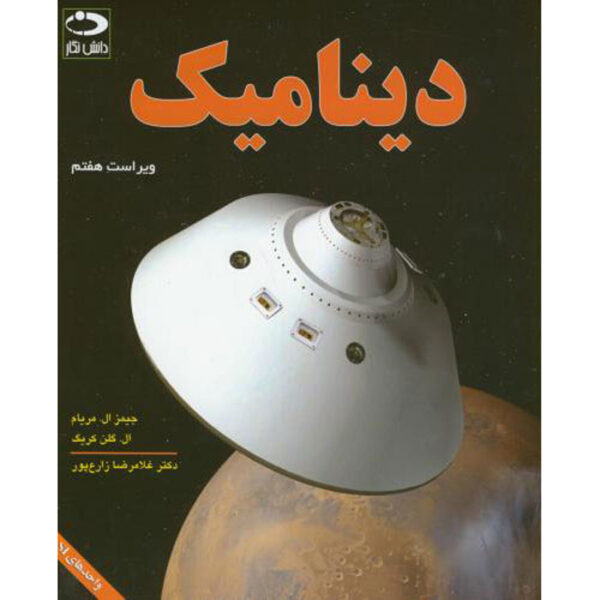 Engineering Mechanics: Dynamics by J.L. Meriam and L. Kraige (Farsi)