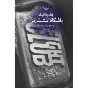 Fight Club Novel by Chuck Palahniuk (Farsi)