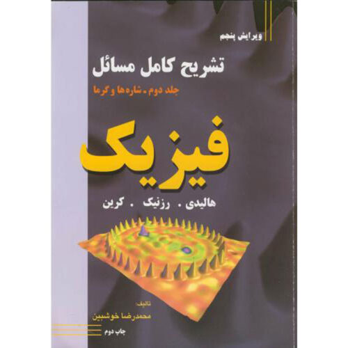 Fundamentals of Physics Vol. 2 by David Halliday (Farsi)