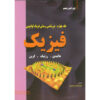 Fundamentals of Physics Vol. 4 by David Halliday (Farsi)
