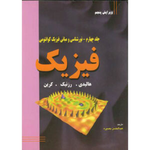 Fundamentals of Physics Vol. 4 by David Halliday (Farsi)