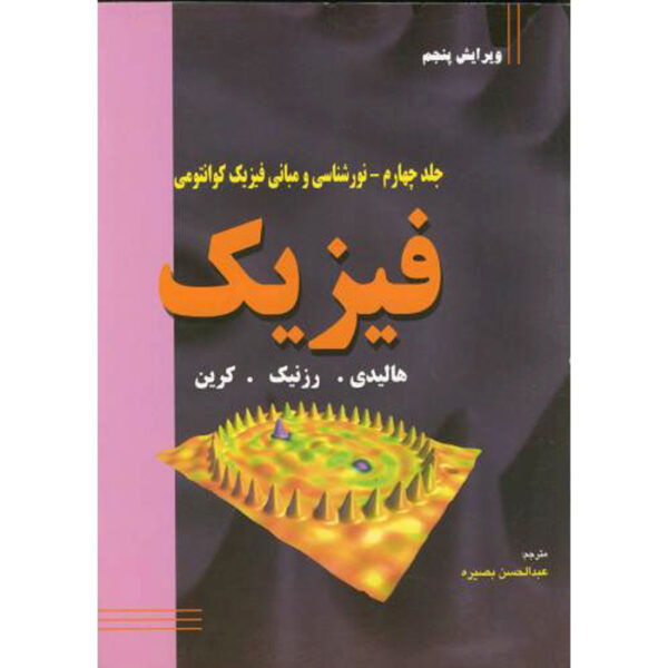 Fundamentals of Physics Vol. 4 by David Halliday (Farsi)