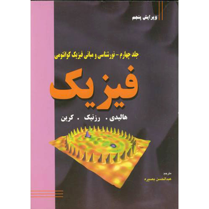 Fundamentals of Physics Vol. 4 by David Halliday (Farsi)