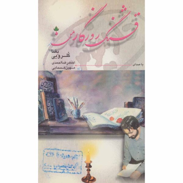 Ghashang-e Roozegare Man Book by Yaghma Golrouee