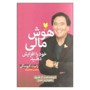 Increase Your Financial IQ Book by Robert Kiyosaki (Farsi Edition)