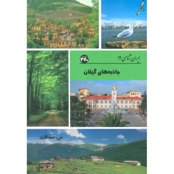 Iran Shenasi - Gilan Tourist Attractions Book by S. Sedaghat