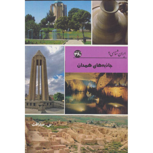 Iran Shenasi – Hamedan Tourist Attractions Book by S. Sedaghat