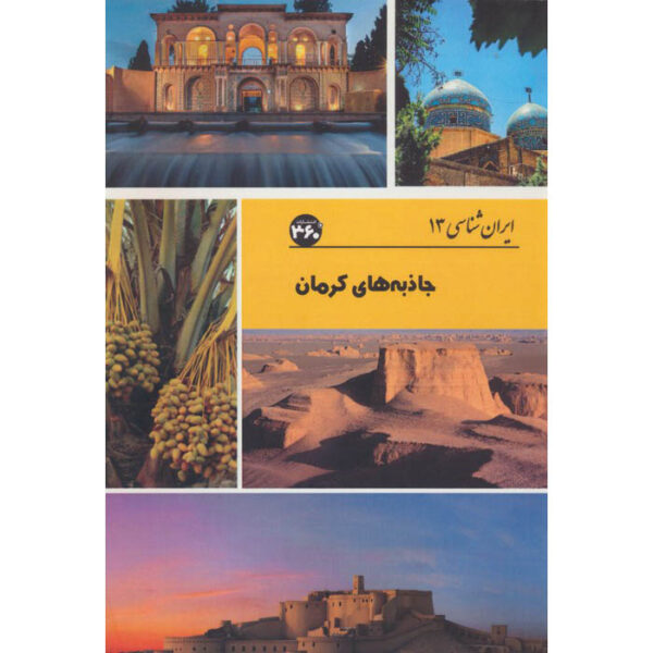 Iran Shenasi - Kerman Tourist Attractions Book by S. Sedaghat