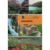 Iran Shenasi - Lorestan Tourist Attractions Book by S. Sedaghat