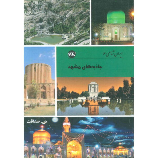 Iran Shenasi - Mashhad Tourist Attractions Book by S. Sedaghat