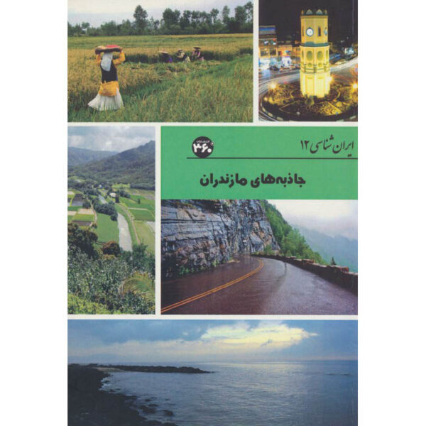 Iran Shenasi - Mazandaran Tourist Attractions Book by S. Sedaghat