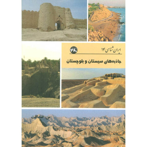 Iran Shenasi - Sistan and Baluchestan Tourist Attractions by S. Sedaghat