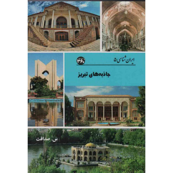 Iran Shenasi - Tabriz Tourist Attractions Book by S. Sedaghat