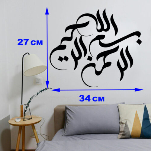 Islamic Wall Sticker – Bismillah Calligraphy