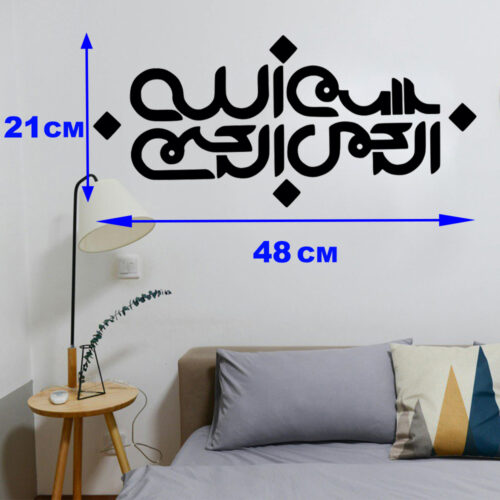 Islamic Wall Sticker – Bismillah Calligraphy Art