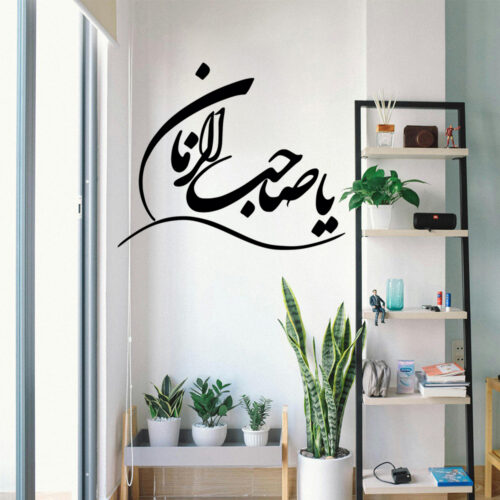 Islamic Wall Sticker – Ya Sahib al Zaman Calligraphy