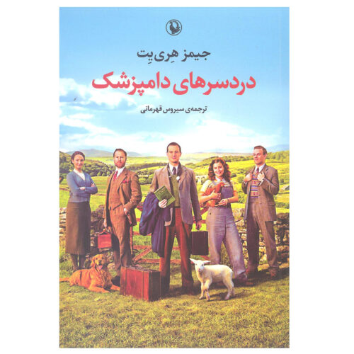 It Shouldn’t Happen to a Vet Book by James Herriot (Farsi)