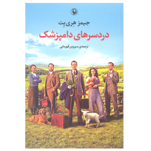 It Shouldn't Happen to a Vet Book by James Herriot (Farsi)
