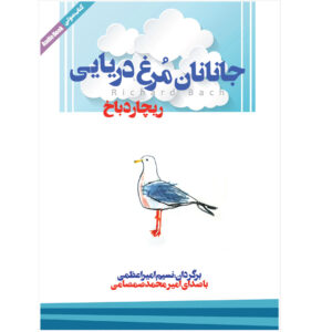 Jonathan Livingston Seagull by Richard Bach (Farsi) – Audiobook