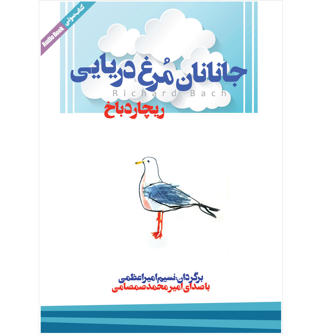 Jonathan Livingston Seagull by Richard Bach (Farsi) - Audiobook