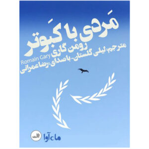 L’ homme à la colombe by Romain Gary (Farsi) – Audiobook