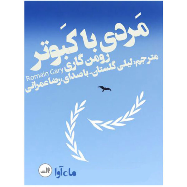 L' homme à la colombe by Romain Gary (Farsi) - Audiobook