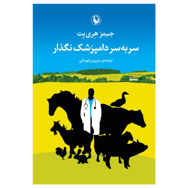 Let Sleeping Vets Lie Book by James Herriot (Farsi)