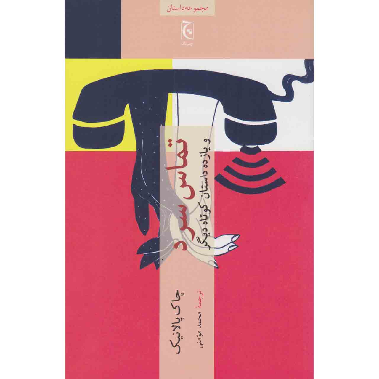 Make Something Up Book by Chuck Palahniuk (Farsi)