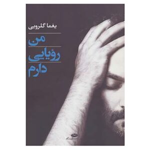 Man Royaei Daram Poetry Book by Yaghma Golrouee
