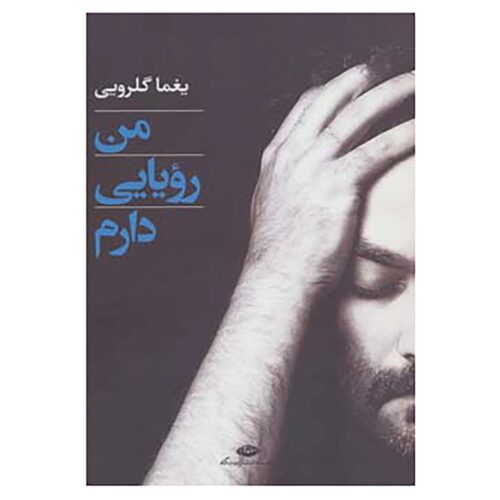 Man Royaei Daram Poetry Book by Yaghma Golrouee