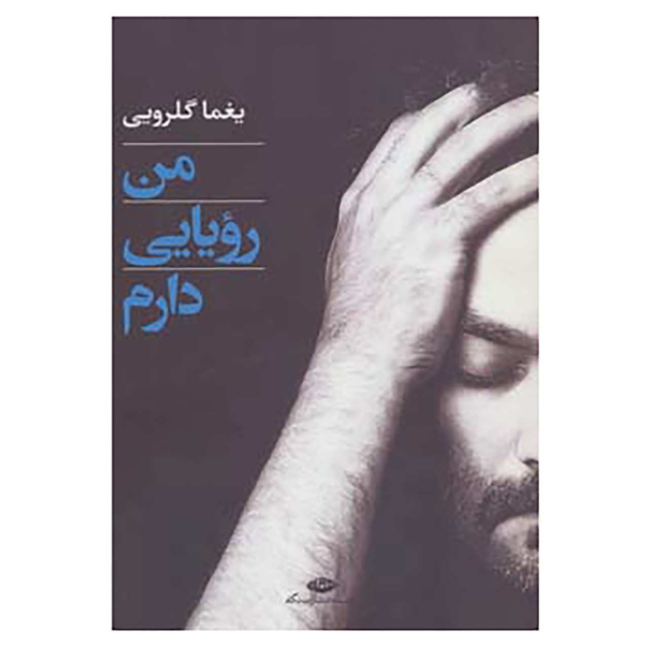 Man Royaei Daram Poetry Book by Yaghma Golrouee