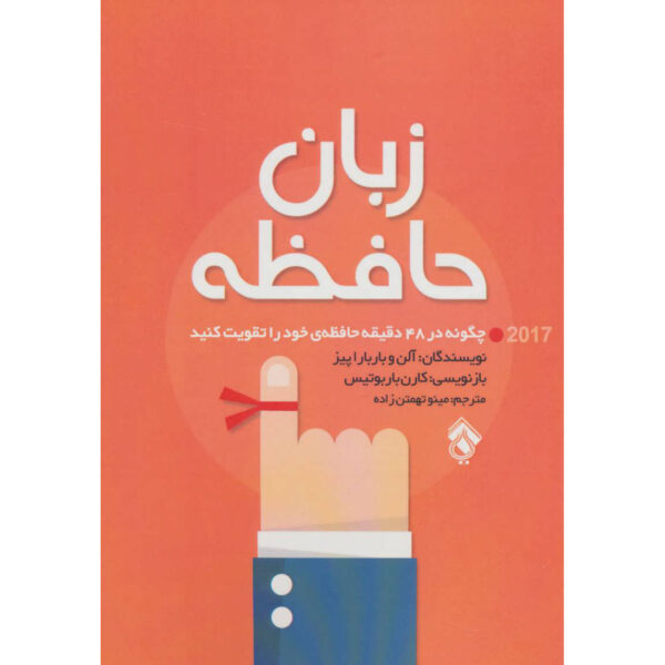 Memory Language Book by Allan Pease and Barbara Pease (Farsi)