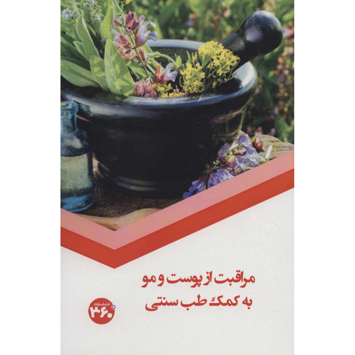 Moraghebat az Poost va Moo - Tebb Sonnati Book by S. Sedaghat