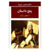 Panj Dastan - Selected Stories by Alexandre Dumas (Farsi)