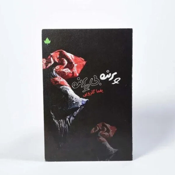 Parandeh Bi Parandeh Book by Yaghma Golrouee