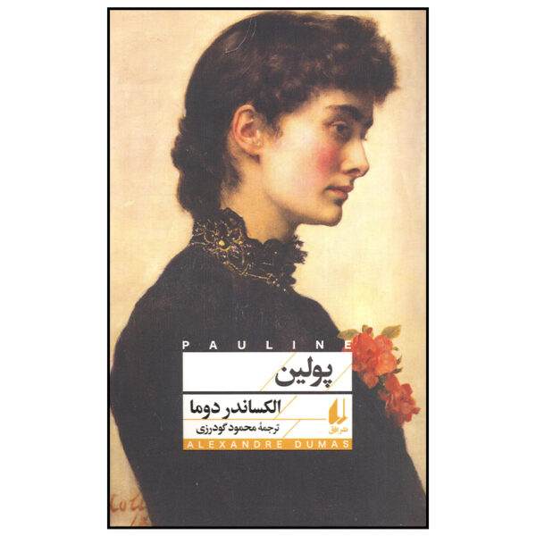 Pauline Novel by Alexandre Dumas (Farsi)