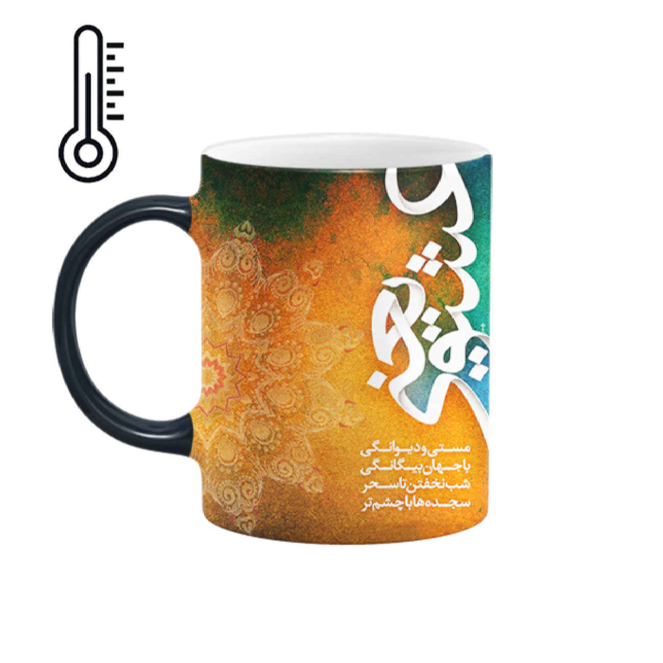 Persian Ceramic Coffee Mug - Heat Sensitive with Poetic Design: Love Means Ecstasy and Madness