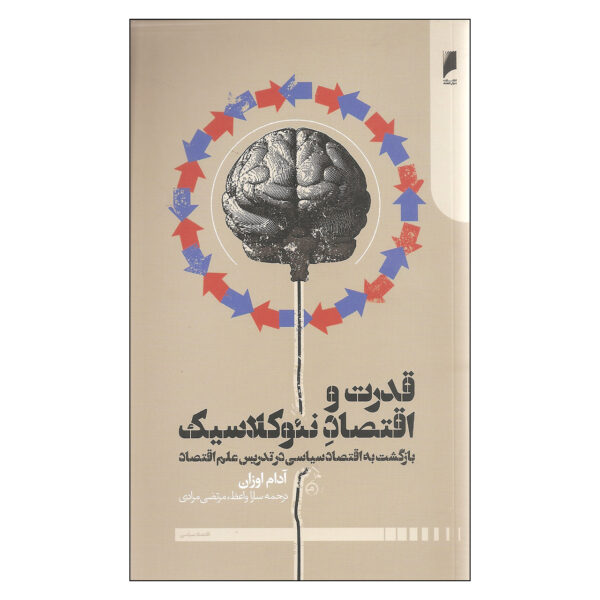 Power and Neoclassical Economics Book by Adam Ozanne (Farsi)